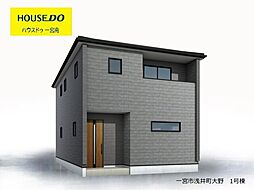 新築戸建　一宮市浅井町大野