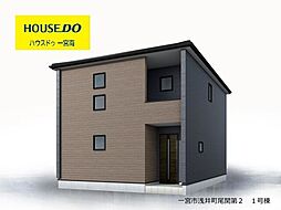 新築戸建 一宮市浅井町尾関第2 1号棟