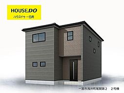 新築戸建 一宮市浅井町尾関第2 2号棟