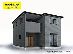新築戸建 一宮市浅井町尾関第2 3号棟