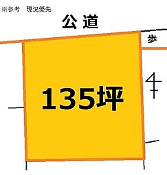 ひろびろ135坪 上下水有り