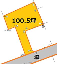 ひろびろ100坪　専用通路部分(4.7m幅)含む