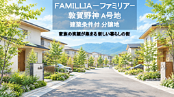 ファミリア　敦賀野神A号地　建築条件付土地