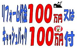 土地４０坪リフォーム付戸建　４駅４路線