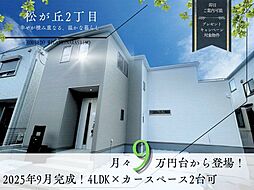 松が丘2丁目4期