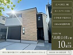 新高根4丁目10期