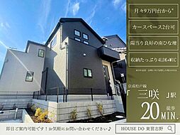 三咲8丁目25期全1棟