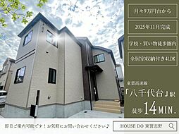 八千代台西8丁目525番B号棟