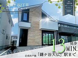 東鎌ケ谷2丁目10期2号棟