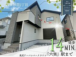 西佐津間2丁目5期1号棟