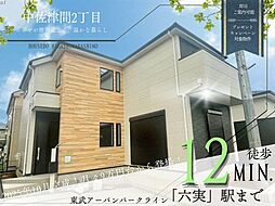 中佐津間2丁目2期1号棟