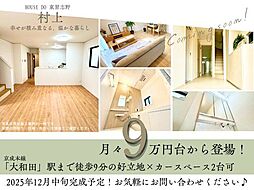 村上3590番B号棟