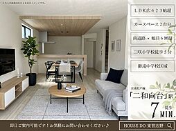 二和東5丁目8期1号棟