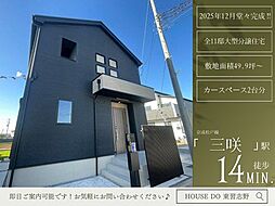 三咲7丁目22期4号棟全11棟