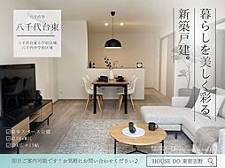 八千代台東6丁目B号棟全2棟
