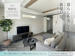 咲が丘1丁目23期
