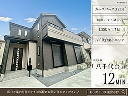 八千代台東4丁目A号棟