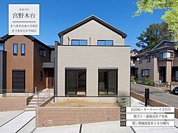宮野木台4丁目12期2号棟