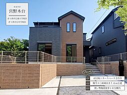 宮野木台4丁目12期1号棟