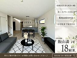 飯山満町2丁目6期2号棟全2棟