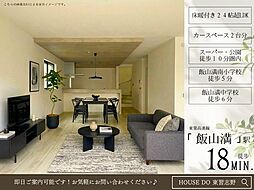 飯山満町2丁目6期1号棟全2棟