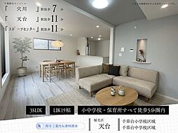 天台5丁目1号棟