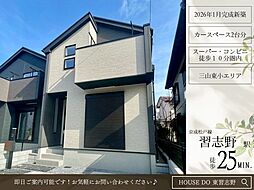 三山5丁目26期2号棟