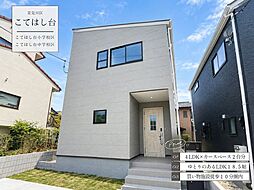 こてはし台2丁目第52号棟