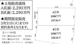 勝田台5丁目A区画土地売り3月31日まで