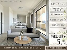 レクセルマンション高根公団