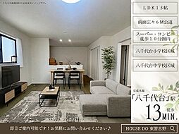 八千代台北11丁目B棟