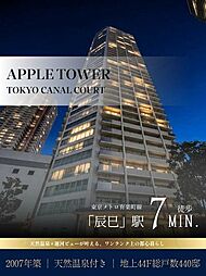 アップルタワー東京キャナルコート