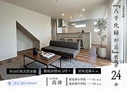 新築戸建 アルファタウン八千代高津I