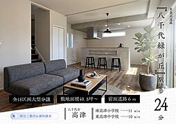 新築戸建 アルファタウン八千代高津I