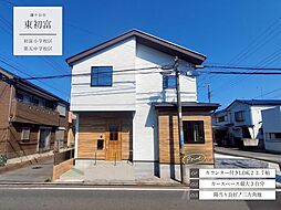 東初富2丁目5期1号棟