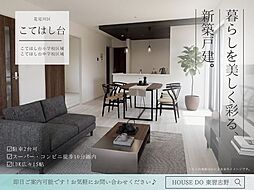 こてはし台1丁目第31号棟