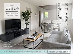 こてはし台1丁目第32号棟