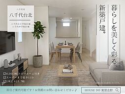 八千代台北13丁目16期2号棟