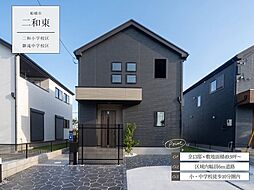 二和東1丁目11期9号棟