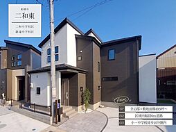 二和東1丁目11期12号棟