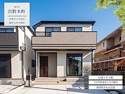 宮野木町1806番52B号棟