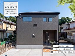 こてはし台6丁目第81号棟