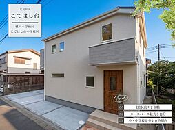 こてはし台6丁目第82号棟