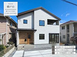横戸台2期全1棟