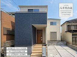 八千代台北16丁目