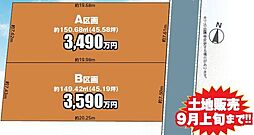 薬円台1丁目60番B区画土地販売9月上旬まで