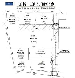 三山5丁目295番2-A区画全7区画