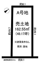 栄町2丁目　売土地