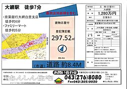 大網白里（古家付）