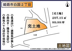 姫路市白国2丁目の土地